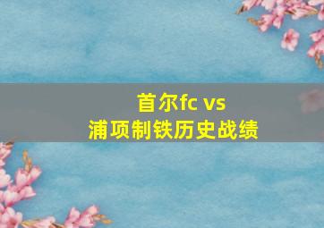 首尔fc vs 浦项制铁历史战绩